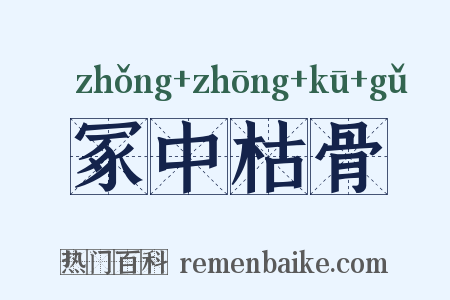冢中枯骨是什么意思的图片